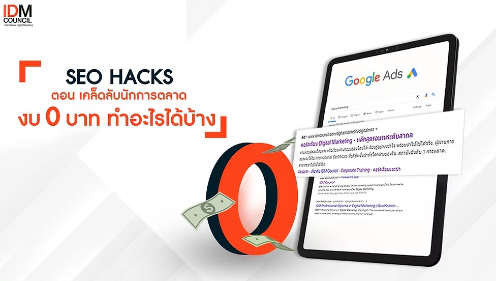 SEO HACKS งบ 0 บาทกับ GoogleADS ทำอะไรได้บ้าง | idmcouncil Seo Hacks งบ 0 บาทกับ Googleads ทำอะไรได้บ้าง | Idmcouncil