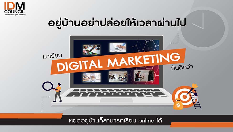 เรียน digital marketing อยู่บ้านก็สามารถเรียนออนไลน์ได้ เรียน Digital Marketing อยู่บ้านก็สามารถเรียนออนไลน์ได้