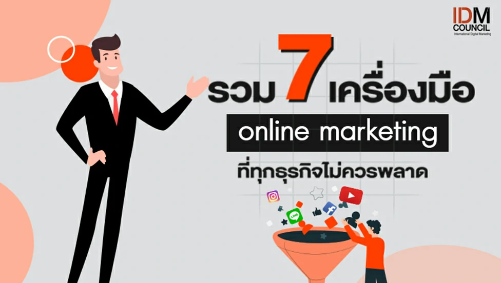 รวม 7 เครื่องมือ Online Marketing ที่ทุกธุรกิจไม่ควรพลาด | Idmcouncil