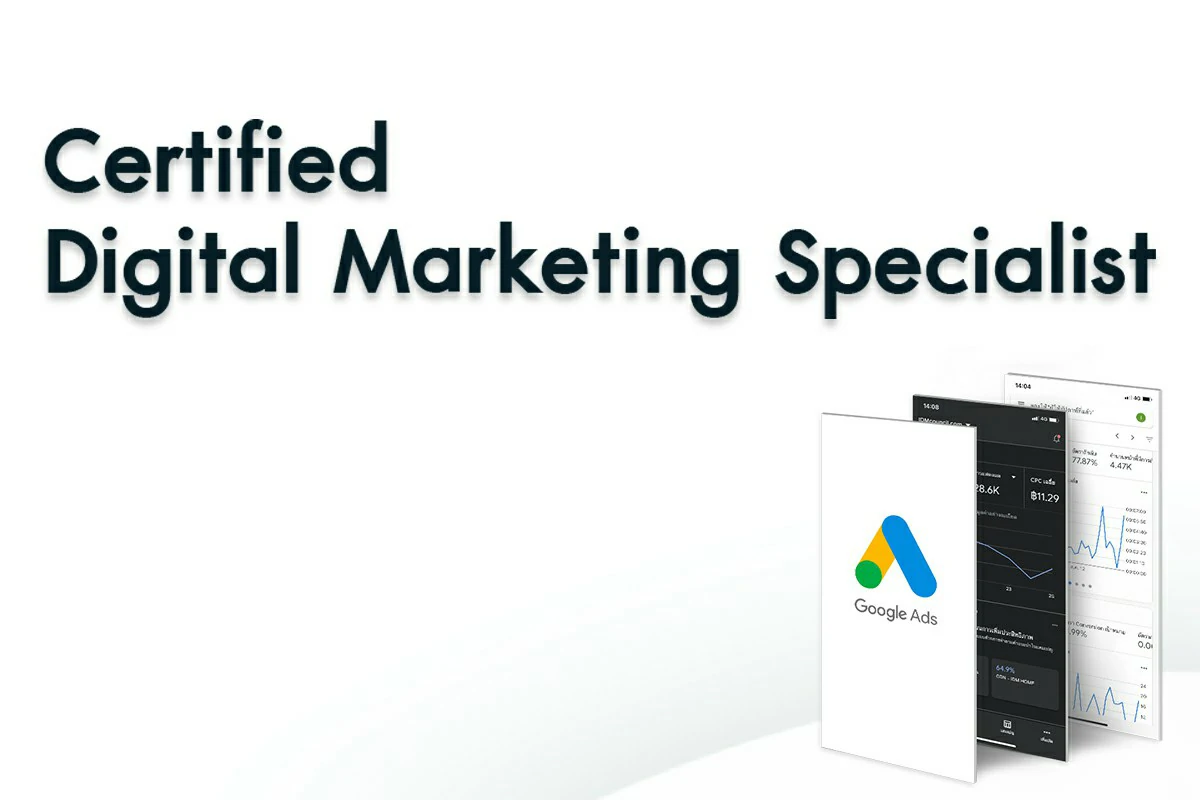 Certified Digital Marketing Specialist Course เรียนการตลาดอย่างผู้เชี่ยวชาญ Certified Digital Marketing Specialist Course เรียนการตลาดอย่างผู้เชี่ยวชาญ