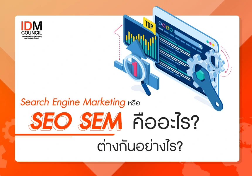 Search Engine Marketing หรือ Seo Sem คืออะไร? ต่างกันอย่างไร