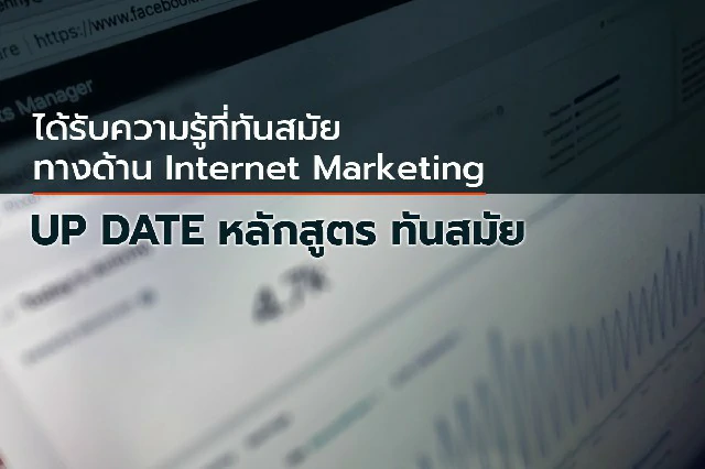 ความรู้ที่ทันสมัยทางด้าน Internet Marketing