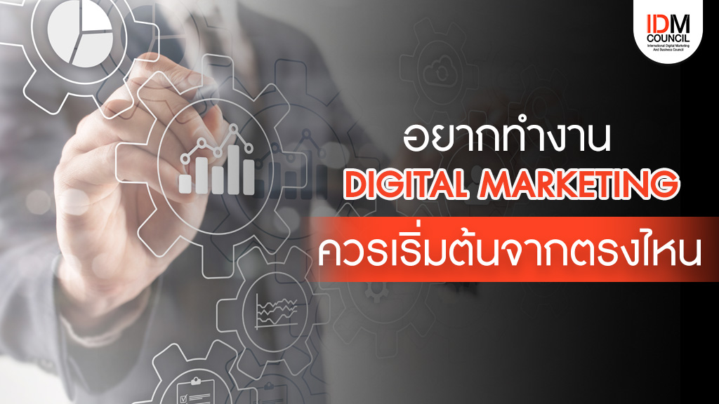 อยากทำงาน Digital