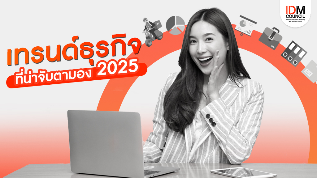 เทรนธุรกิจในอนาคตที่น่าจับตามอง 2025