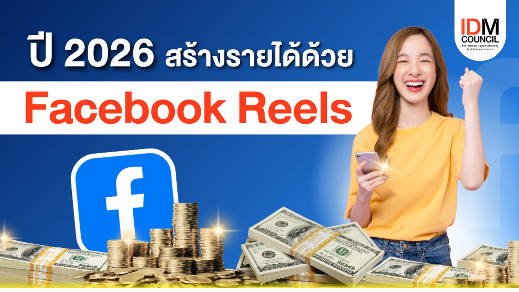 สร้างรายได้ด้วย  Facebook Reels  ปี 2025