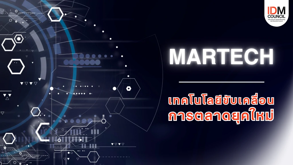 การใช้ข้อมูลและเทคโนโลยีในการวิเคราะห์และขับเคลื่อนแคมเปญการตลาด