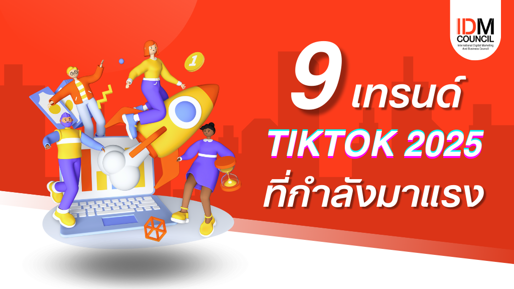 9 เทรนด์ TikTok 2025 ที่กำลังมาแรง 9 เทรนด์ TikTok