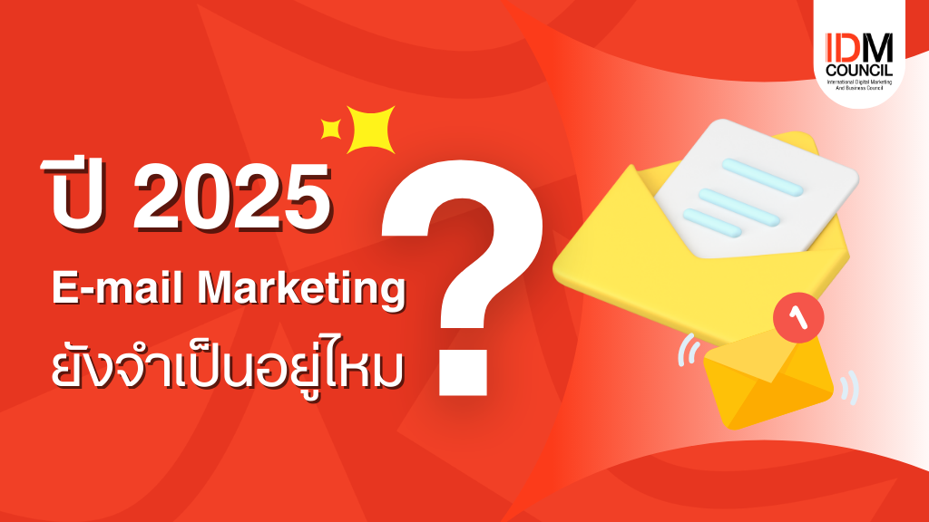 ปี 2025 E-Mail Marketing ยังจำเป็นอยู่ไหม ปี 2025 E-Mail Marketing ยังจำเป็นอยู่ไหม