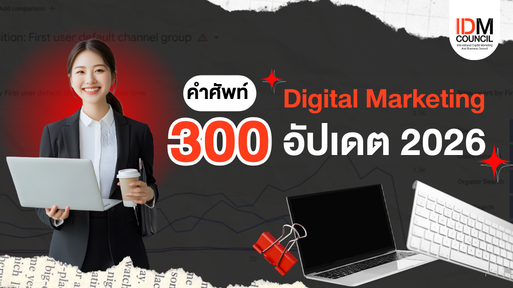 300 คำศัพท์ Digital Marketing อัปเดต 2026