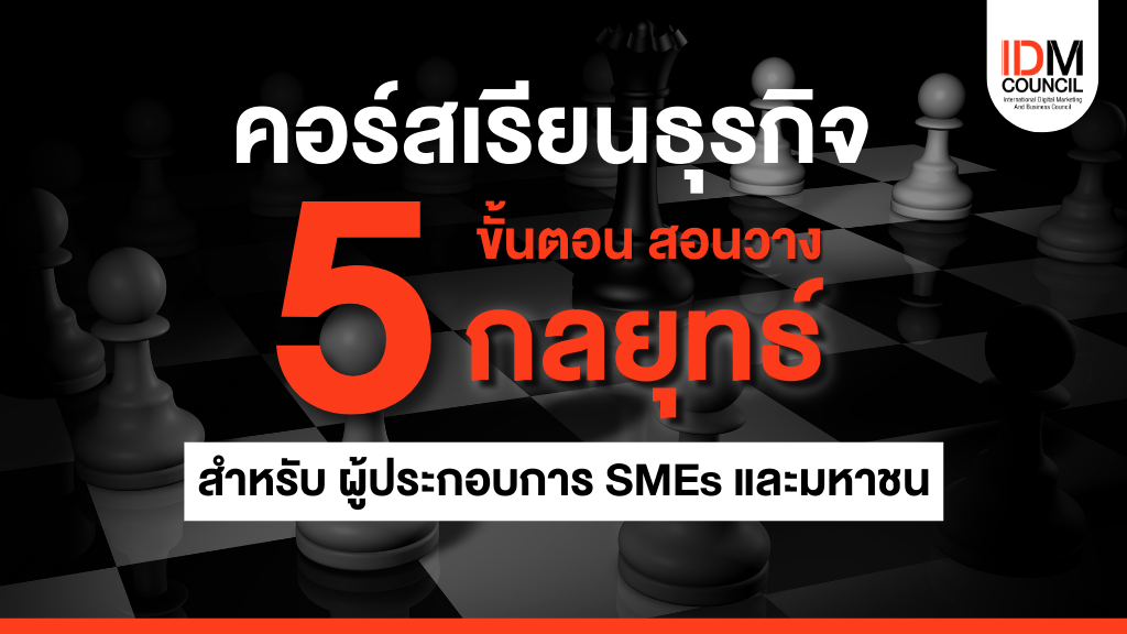 คอร์สเรียนธุรกิจ 5 ขั้นตอน สอนวาง กลยุทธ์ สำหรับ ผู้ประกอบการ SMEs และมหาชน  