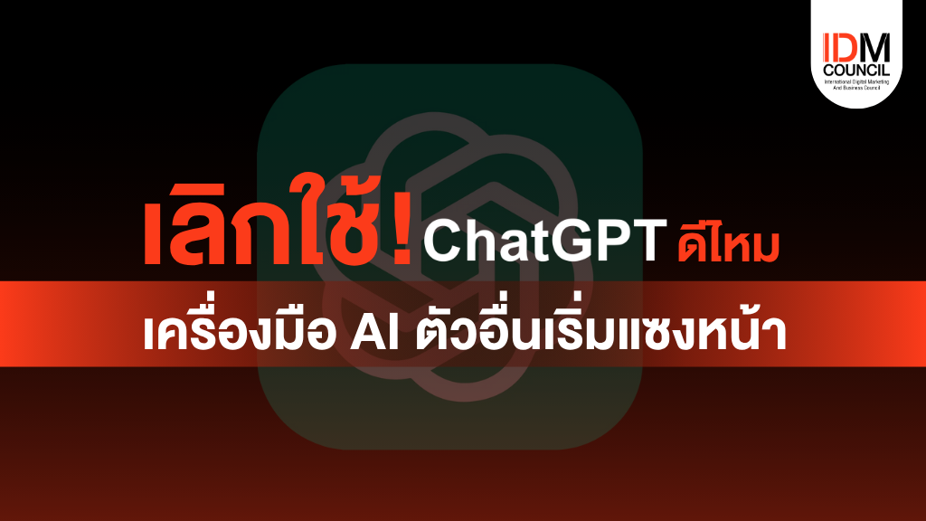 เลิกใช้ ChatGPT ดีไหม เครื่องมือตัวอื่นเริ่มแซงหน้า
