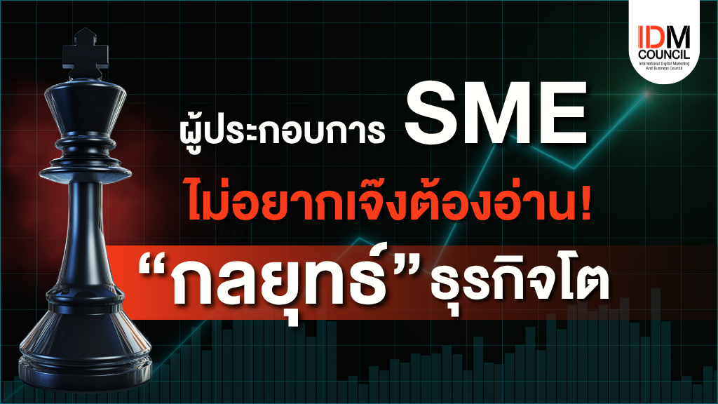 ผู้ประกอบการ SME ไม่อยากเจ๊งต้องอ่าน กลยุทธ์ดันธุรกิจโต 