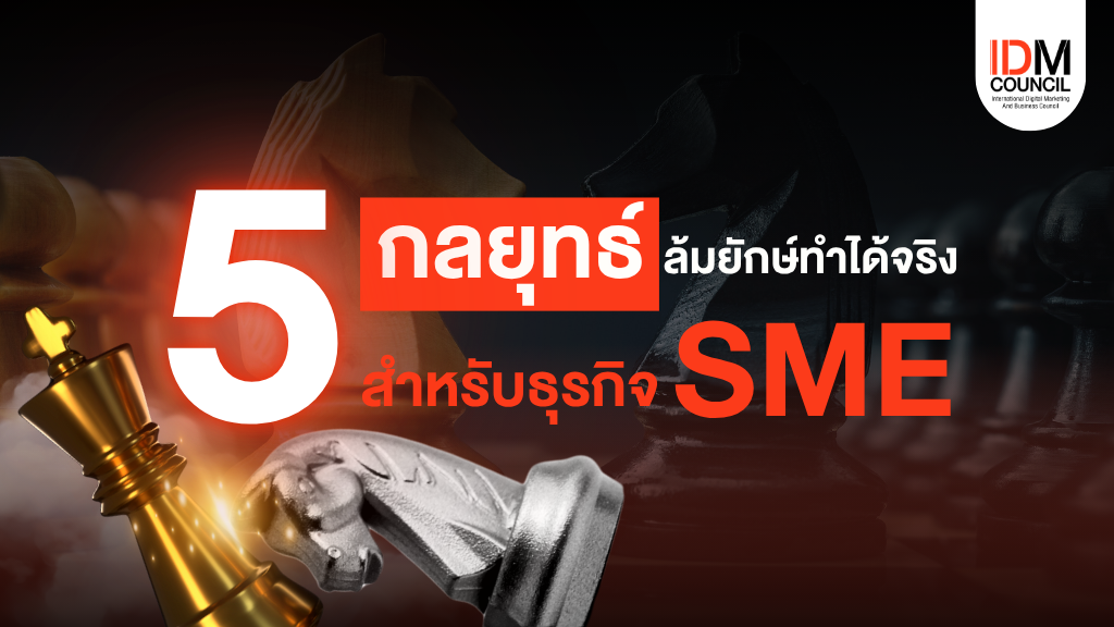 5 กลยุทธ์ ล้มยักษ์ทำได้จริง สำหรับธุรกิจ SME 