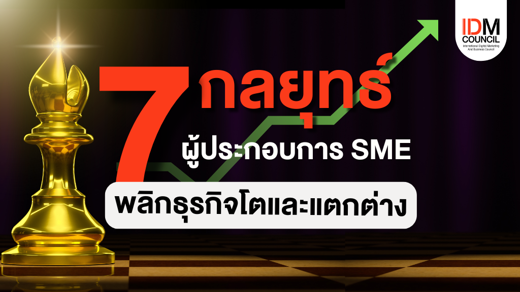 7 กลยุทธ์ สำหรับผู้ประกอบการ SME พลิกธุรกิจโตและแตกต่าง 