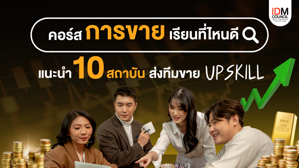 คอร์ส การขาย เรียนที่ไหนดี 10 สถาบัน อัปเดต 2025 