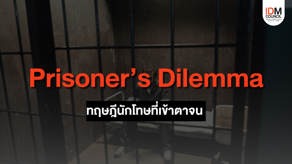ทฤษฎีนักโทษที่เข้าตาจน Prisoner’s Dilemma
