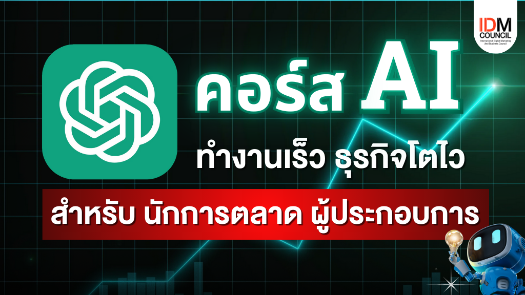 คอร์ส AI ทำงานเร็ว ธุรกิจโตไว สำหรับนักการตลาด ผู้ประกอบการ 