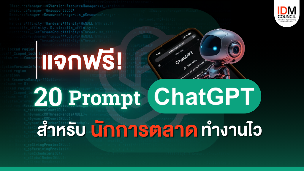 แจกฟรี! 20 Chat GPT Prompt สำหรับ นักการตลาด ทำงานไว 