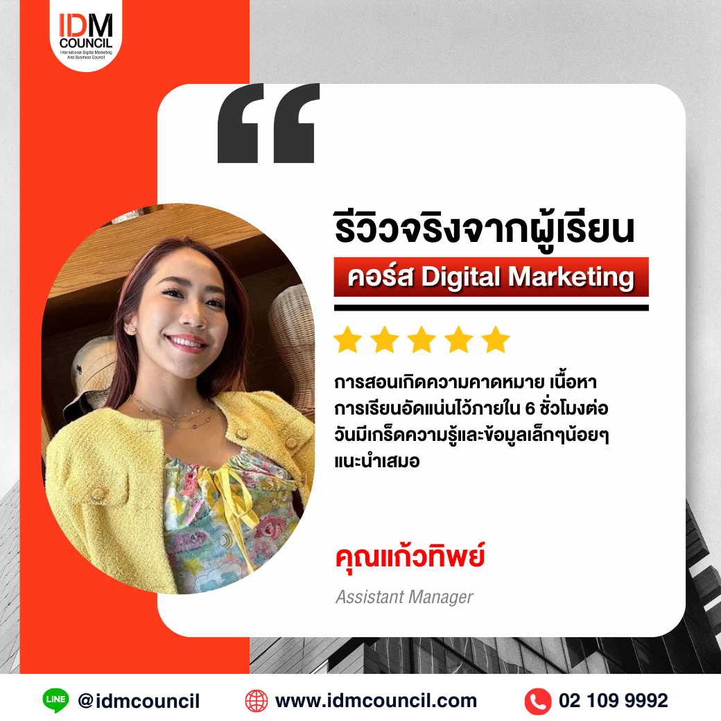 รีวิวคอร์สเรียน Digital Marketing