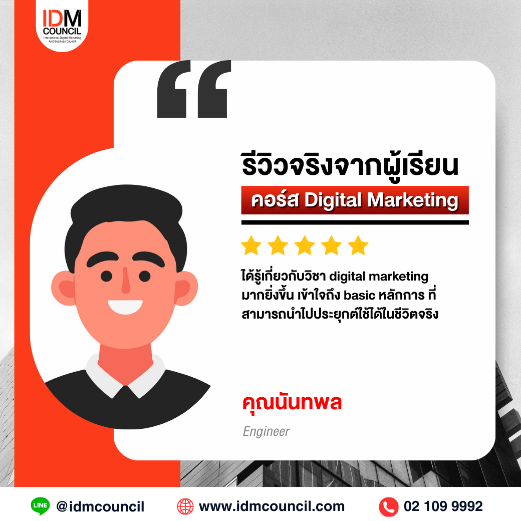 รีวิวคอร์สเรียน Digital Marketing