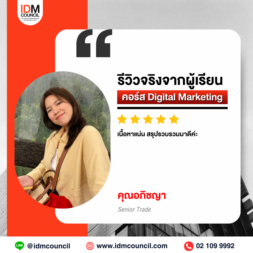 รีวิวคอร์สเรียน Digital Marketing