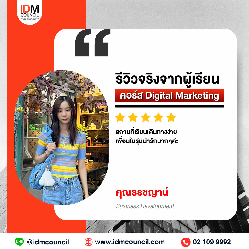 รีวิวคอร์สเรียน Digital Marketing