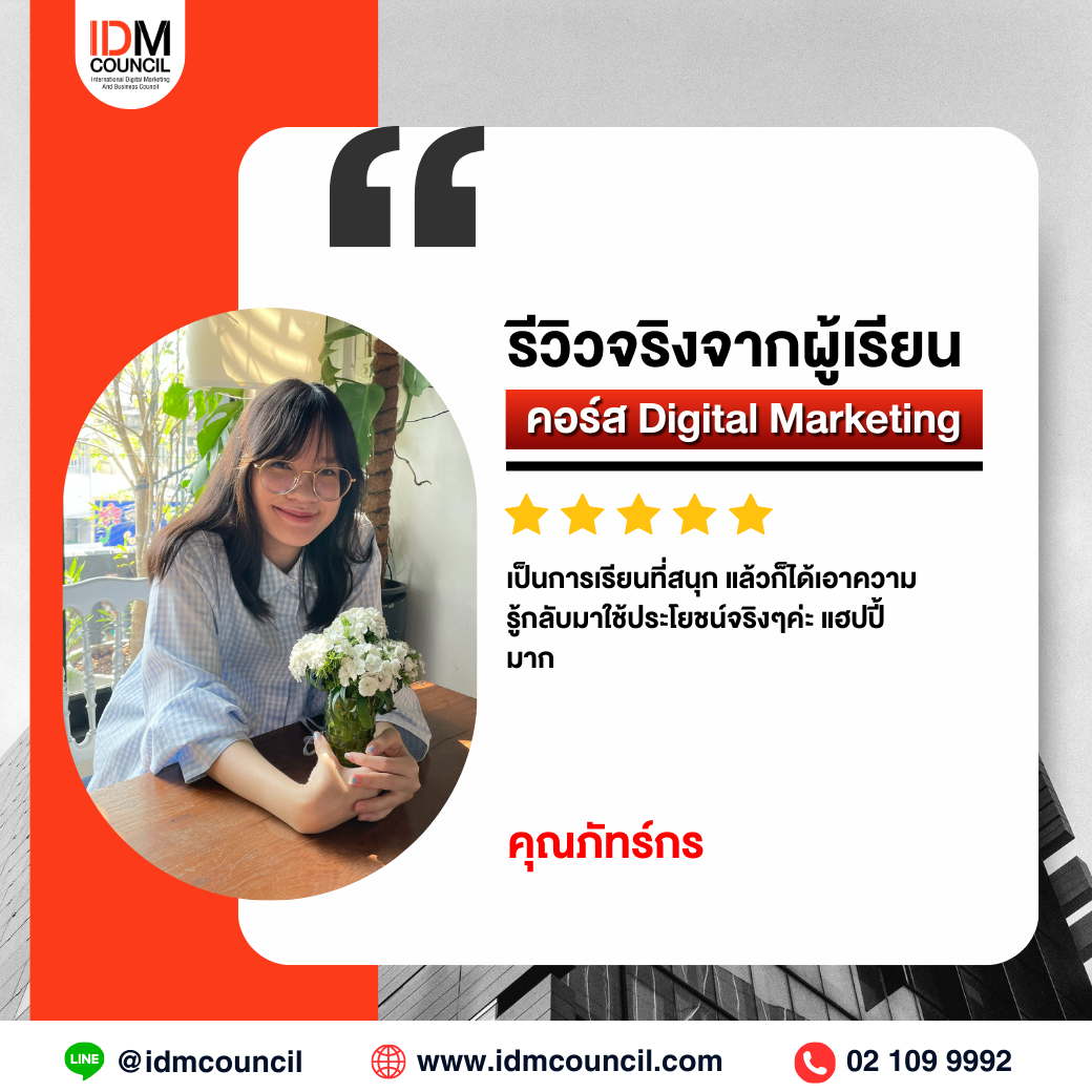 รีวิวคอร์สเรียน Digital Marketing