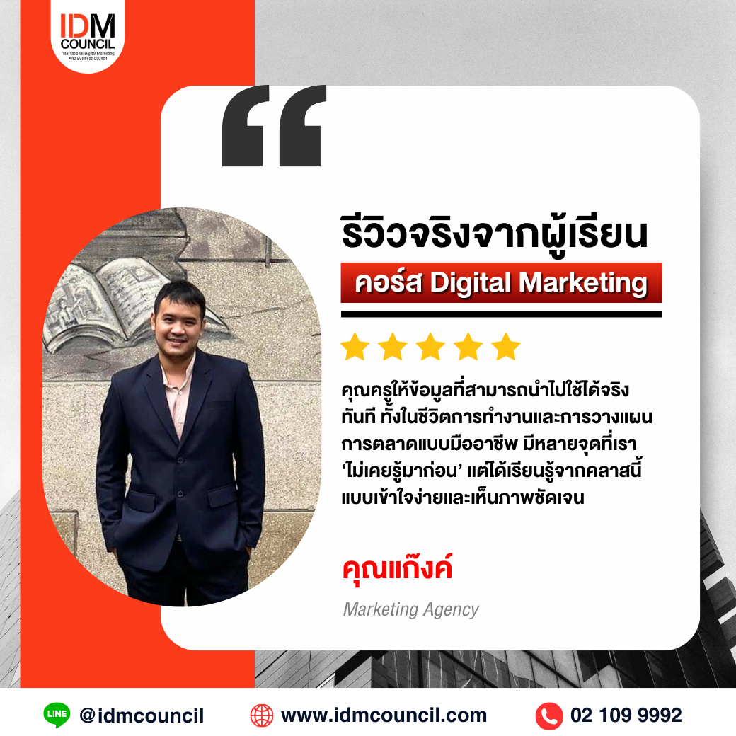 รีวิวคอร์สเรียน Digital Marketing