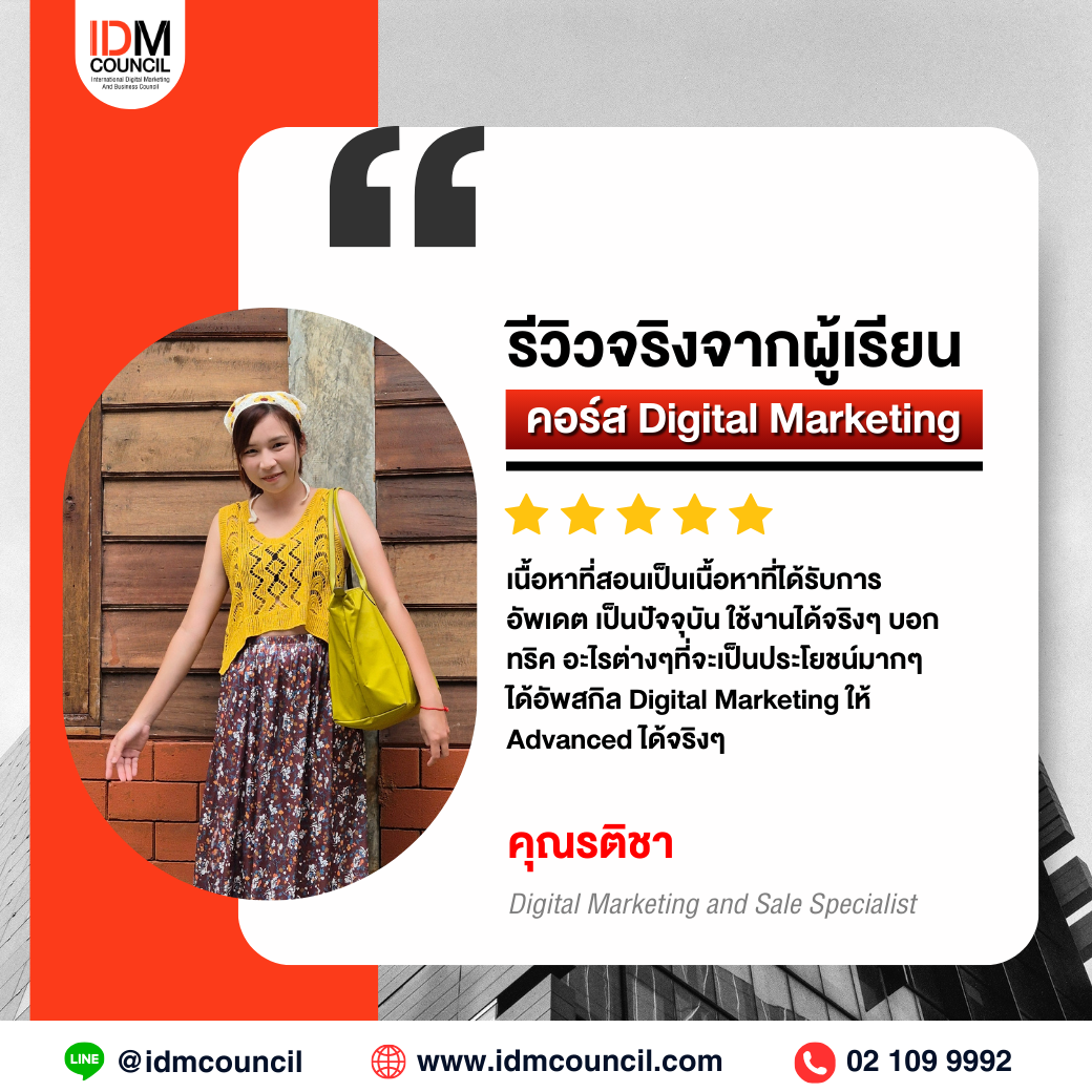 รีวิวคอร์สเรียน Digital Marketing
