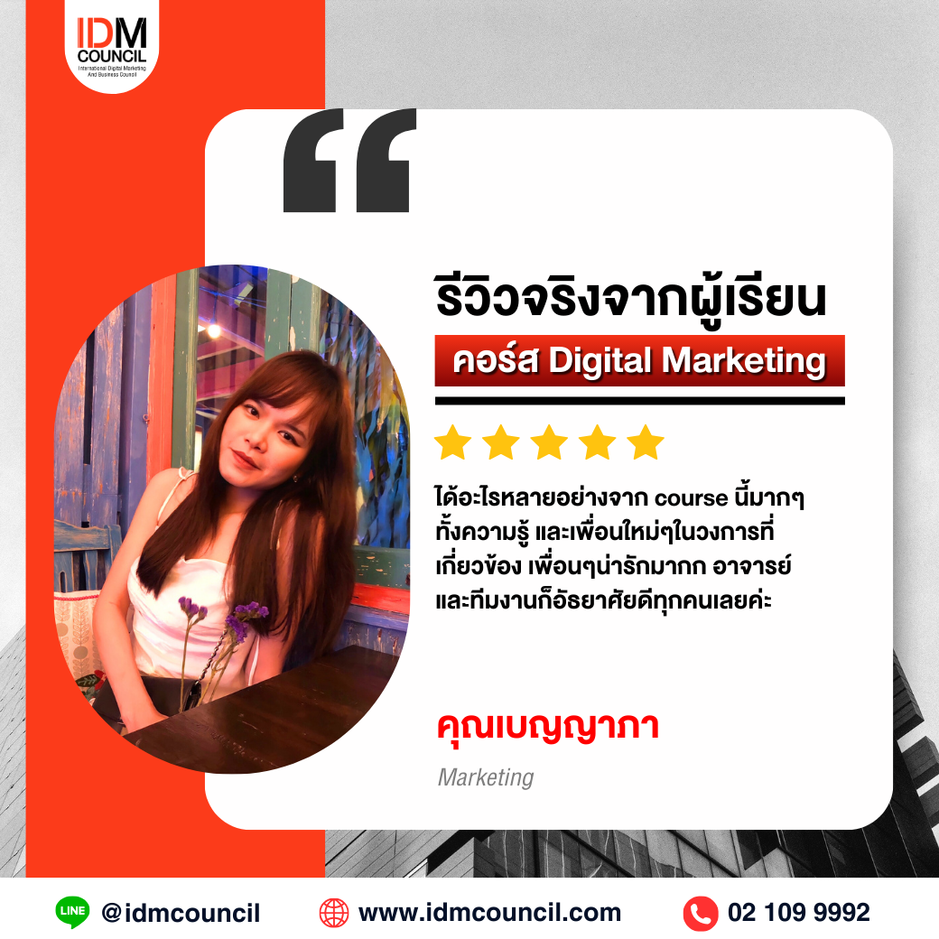 รีวิวคอร์สเรียน Digital Marketing