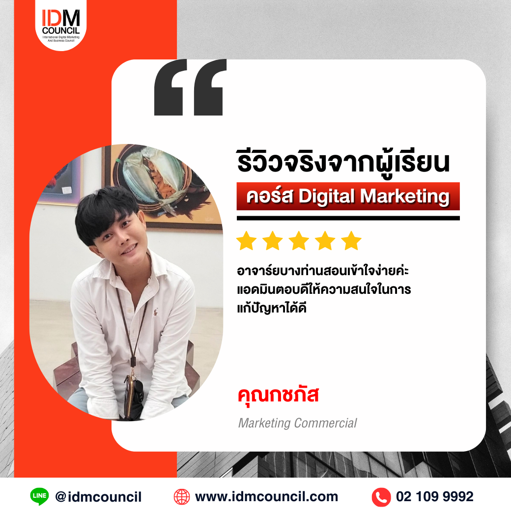 รีวิวคอร์สเรียน Digital Marketing