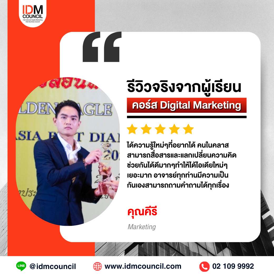 รีวิวคอร์สเรียน Digital Marketing