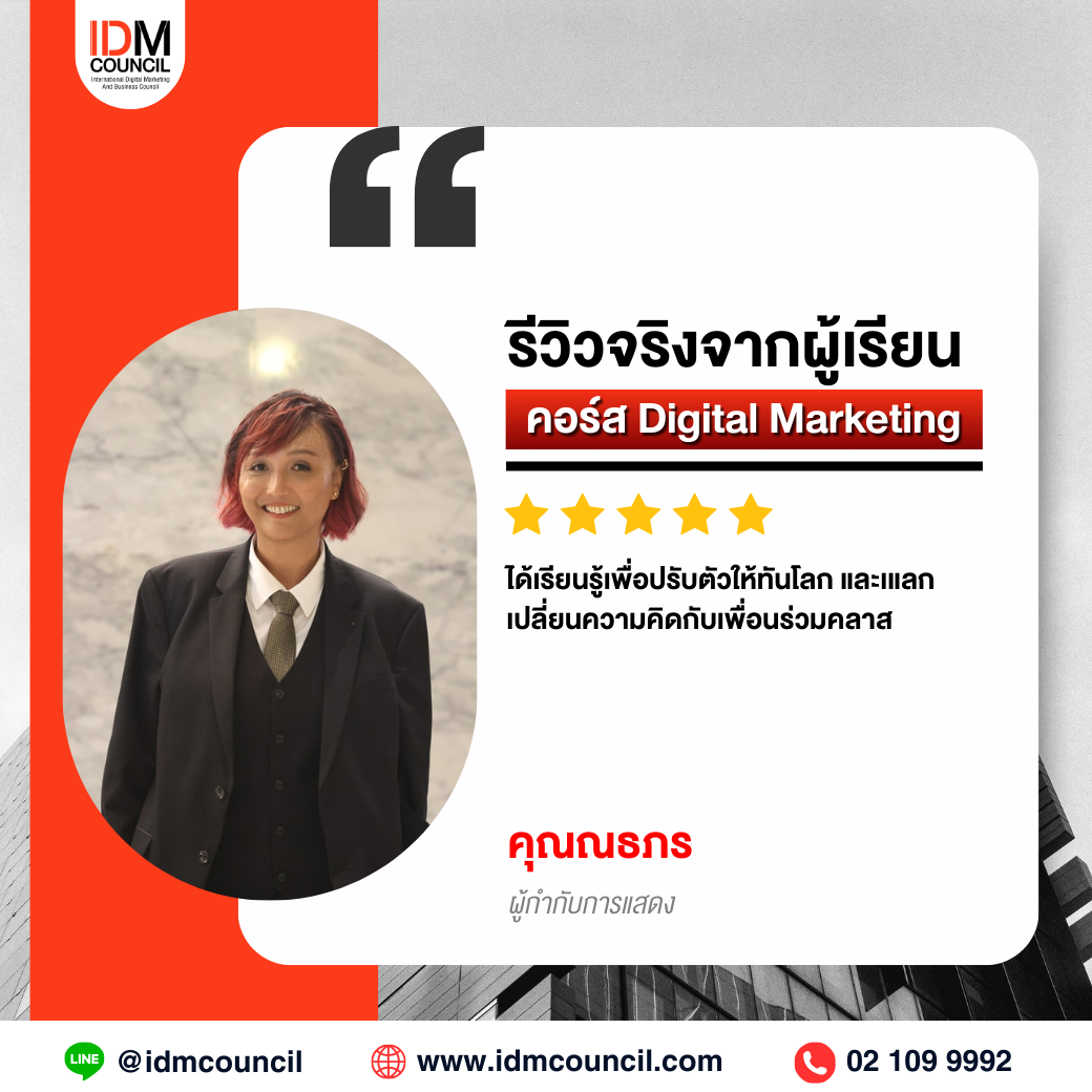 รีวิวคอร์สเรียน Digital Marketing