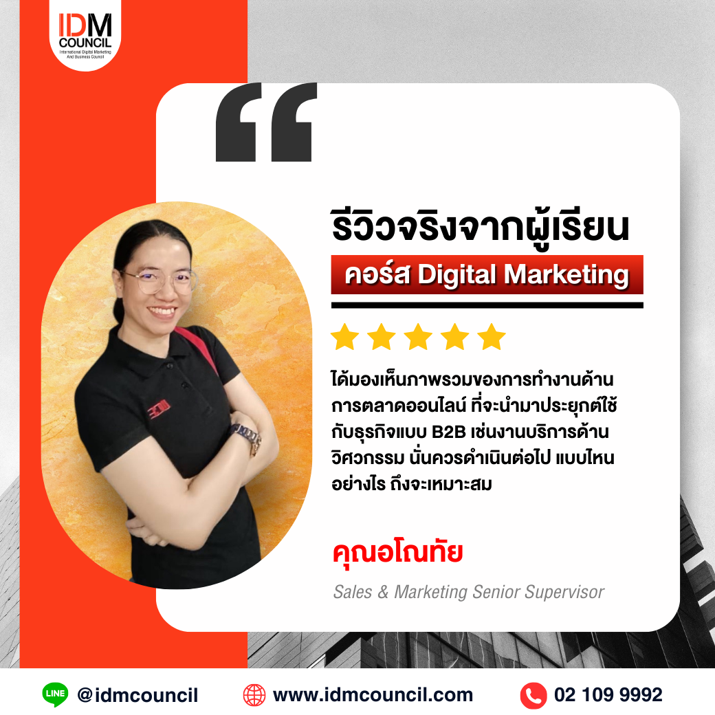 รีวิวคอร์สเรียน Digital Marketing