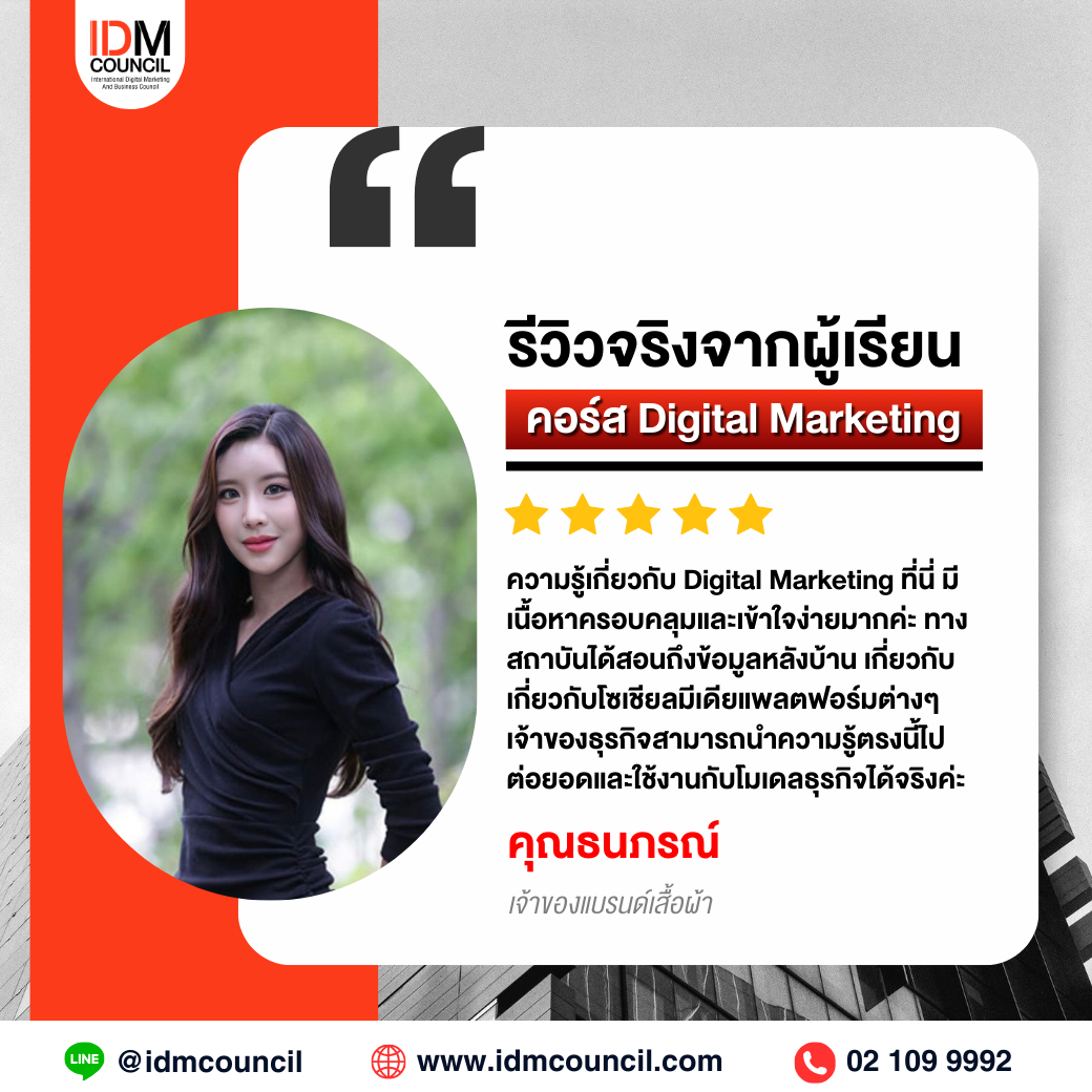 รีวิวคอร์สเรียน Digital Marketing