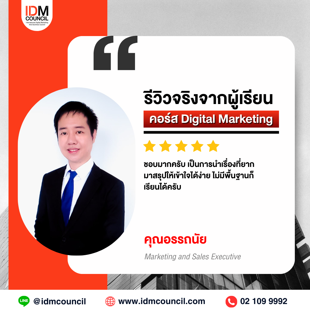 รีวิวคอร์สเรียน Digital Marketing