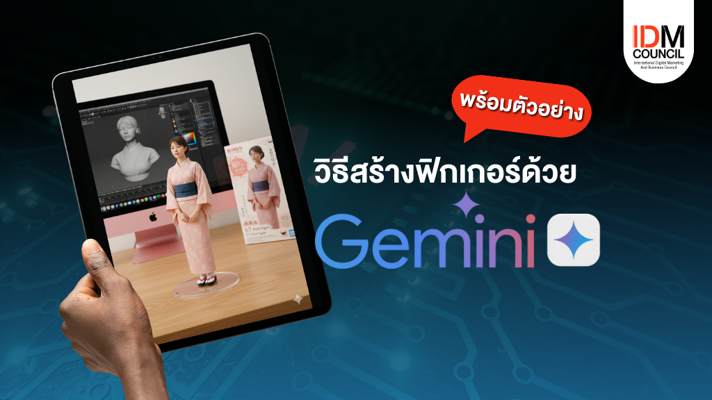 วิธีใช้ Gemini สร้างฟิกเกอร์ พร้อม Prompt และ AI ตัวอื่น 