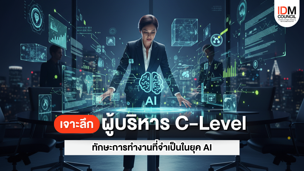 เจาะลึก ผู้บริหาร C-Level พร้อมทักษะที่จำเป็นในยุค AI