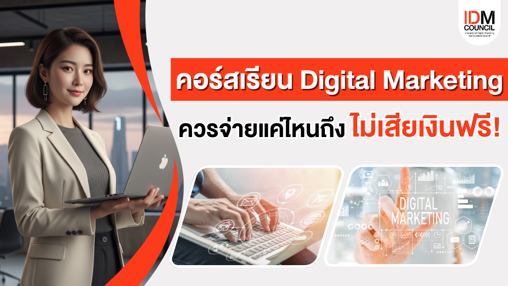 คอร์สเรียน Digital Marketing ควรจ่ายแค่ไหนถึงไม่เสียเงินฟรี 