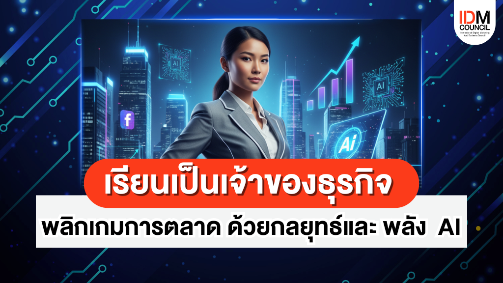 เรียนเป็นเจ้าของธุรกิจ พลิกเกม การตลาดด้วยกลยุทธ์และพลัง AI 