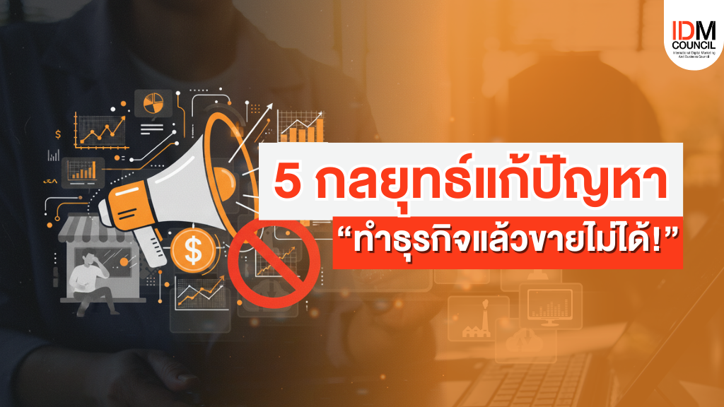 เรียน Digital Marketing แก้ปัญหาทำธุรกิจแล้วขายไม่ได้!