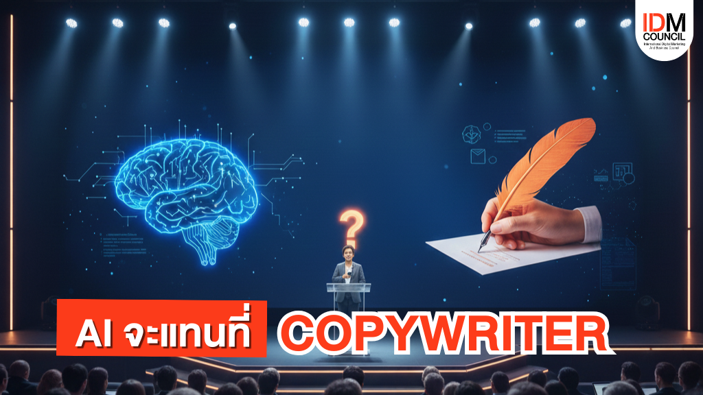 ในยุค AI Copywriter จะรอดหรือร่วง? |เรียนคอร์สการตลาด AI