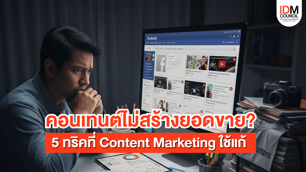 คอนเทนต์ไม่สร้างยอดขาย? สรุป 5 จุดที่ Content Marketing ใช้แก้