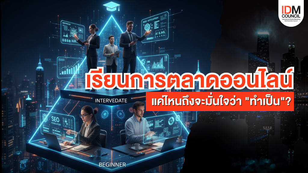 เรียนการตลาดออนไลน์! สรุปทักษะ Beginner-Advanced