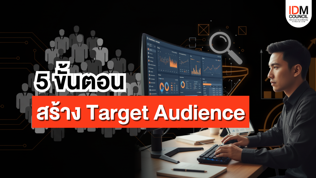 เรียนการตลาด SEM! 5 ขั้นตอนสร้าง Target Audience แม่นยำ