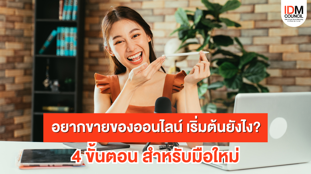 อยากขายของออนไลน์ เริ่มต้นยังไง? 4 ขั้นตอนสำหรับมือใหม่