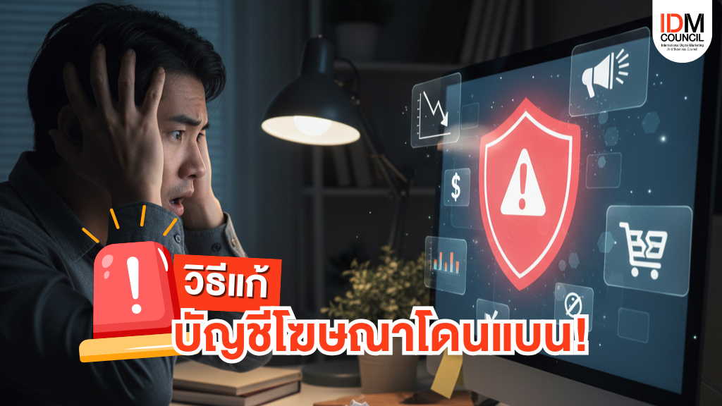 โดนปิดบัญชีโฆษณา! แก้ต้นเหตุ ด้วยเรียน digital marketing