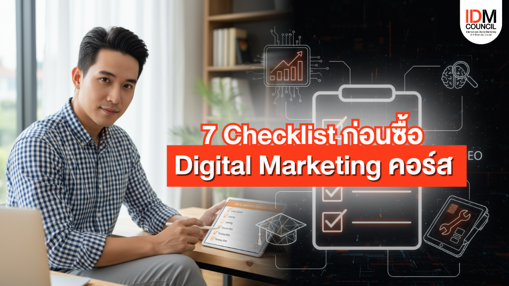 Digital Marketing คอร์ส ไหนดี? 7 Checklists เลือก คอร์สสำหรับคนไม่มีพื้นฐาน