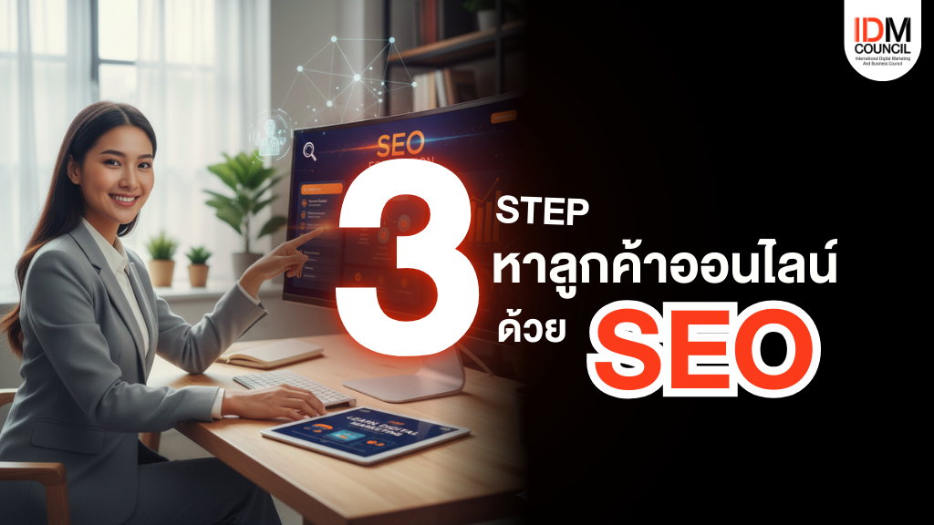 เรียน digital marketing SEO คอร์ส