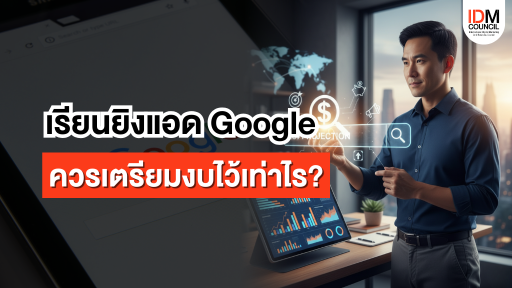 เรียนยิงแอด Google Ads